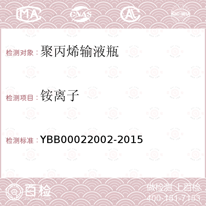 铵离子 YBB 00022002-2015 聚丙烯输液瓶