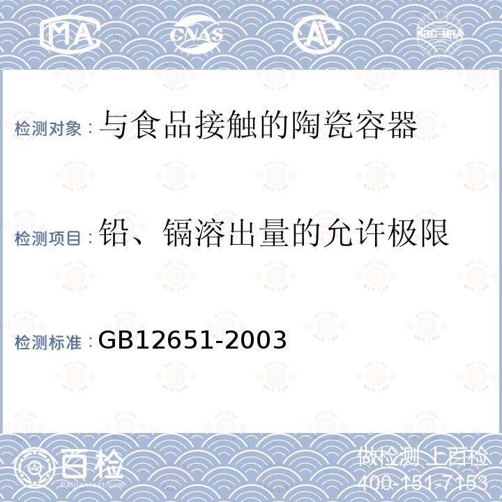 铅、镉溶出量的允许极限 GB 12651-2003 与食物接触的陶瓷制品铅、镉溶出量允许极限