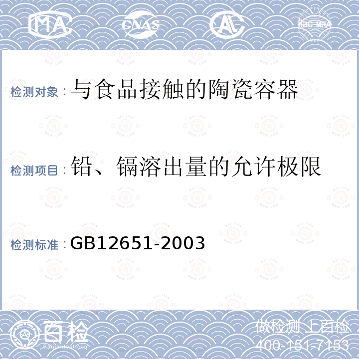 铅、镉溶出量的允许极限 与食物接触的陶瓷制品铅、镉溶出量允许极限