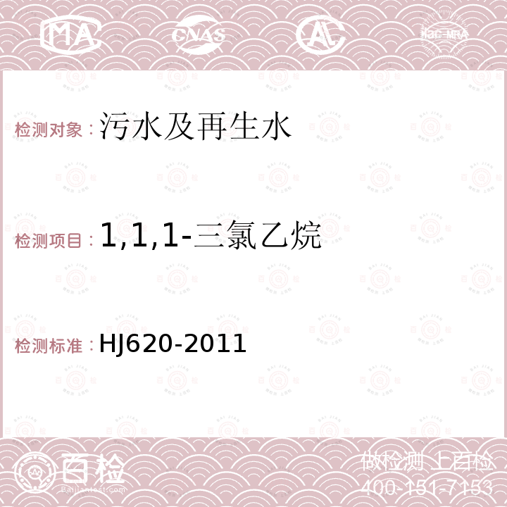 1,1,1-三氯乙烷 水质 挥发性卤代烃的测定 顶空气相色谱