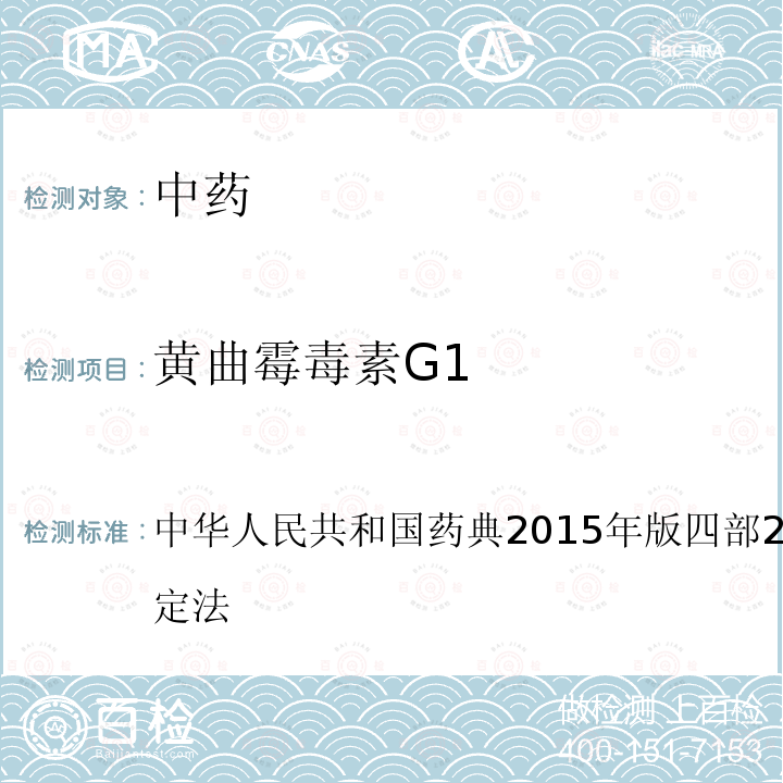 黄曲霉毒素G1 中华人民共和国药典2015年版 四部 2351 黄曲霉毒素测定法