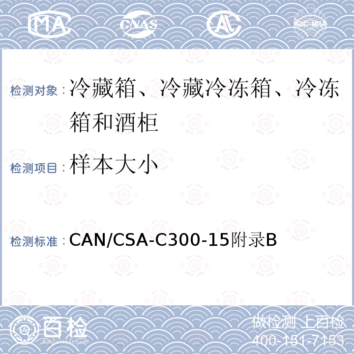 样本大小 家用冷藏箱、冷藏冷冻箱、冷冻箱和酒柜的能效性能和容量