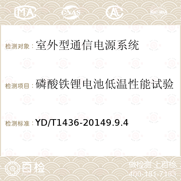 磷酸铁锂电池低温性能试验 室外型通信电源系统