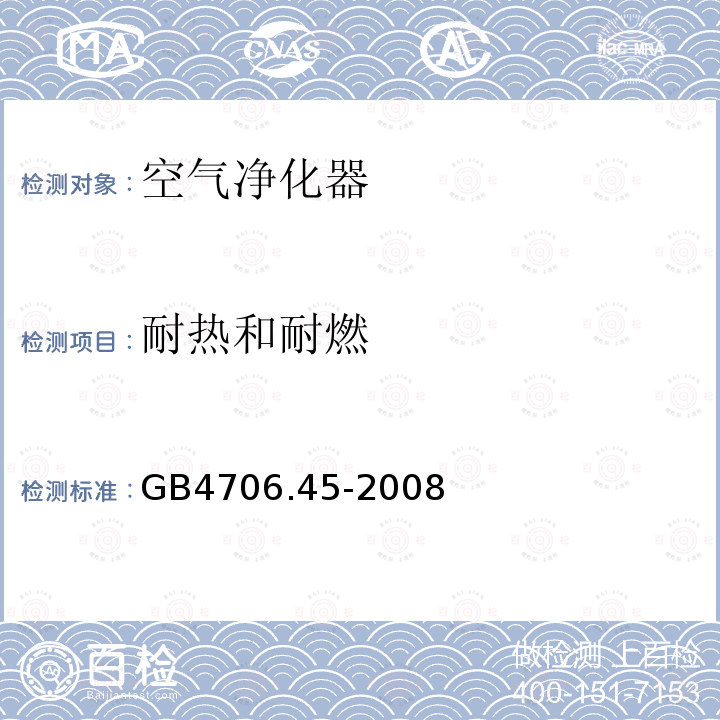 耐热和耐燃 家用和类似用途电器的安全 空气净化器的特殊要求