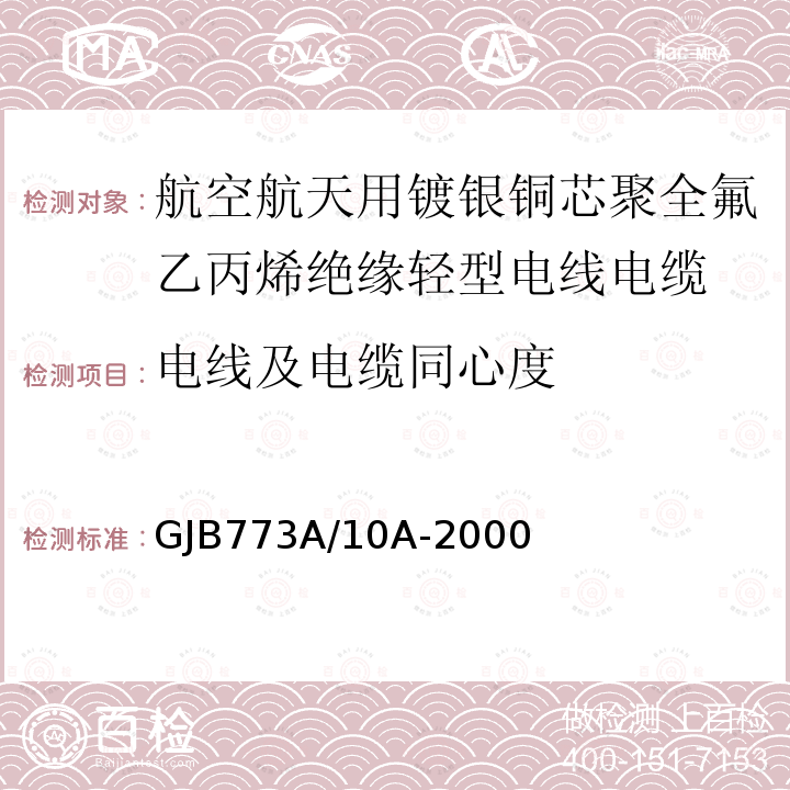 电线及电缆同心度 GJB773A/10A-2000 航空航天用镀银铜芯聚全氟乙丙烯绝缘轻型电线电缆详细规范