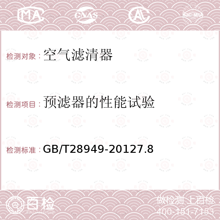 预滤器的性能试验 内燃机和空气压缩机用进气空气滤清器性能试验