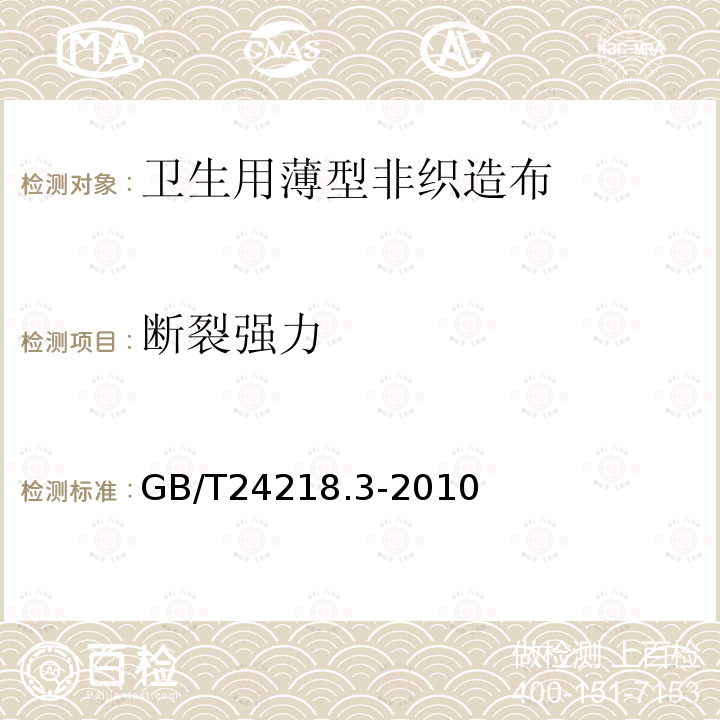 断裂强力 纺织品 非织造布试验方法 第3部分：断裂强力和断裂伸长率的测定（条样法）