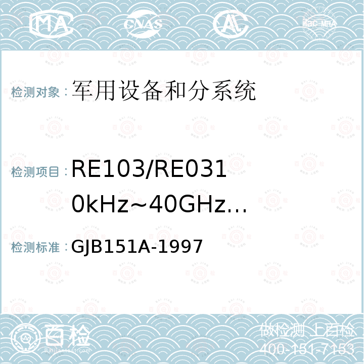 RE103/RE03
10kHz~40GHz
天线谐波和乱真
输出辐射发射 军用设备和分系统电磁发射和敏感度要求