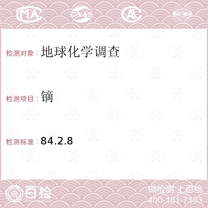 镝 电感耦合等离子体质谱法测定15种稀土元素
 岩石矿物分析 第四版