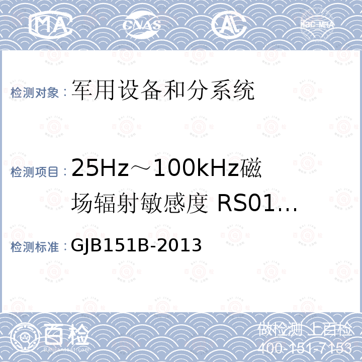 25Hz～100kHz磁场辐射敏感度 RS01/RS101 军用设备和分系统电磁发射和敏感度要求与测量