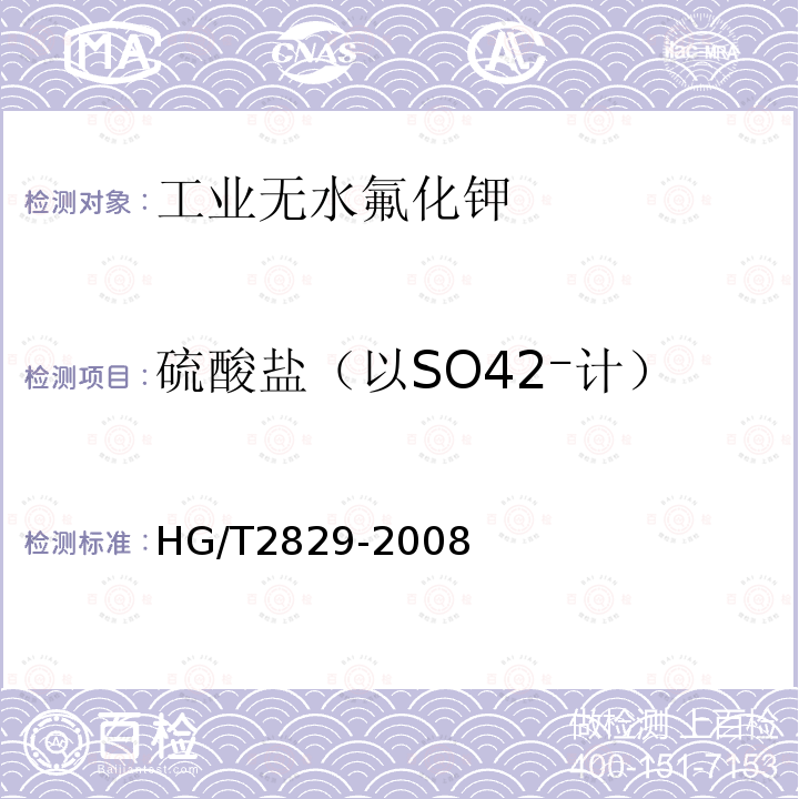 硫酸盐（以SO42⁻计） HG/T 2829-2008 工业无水氟化钾