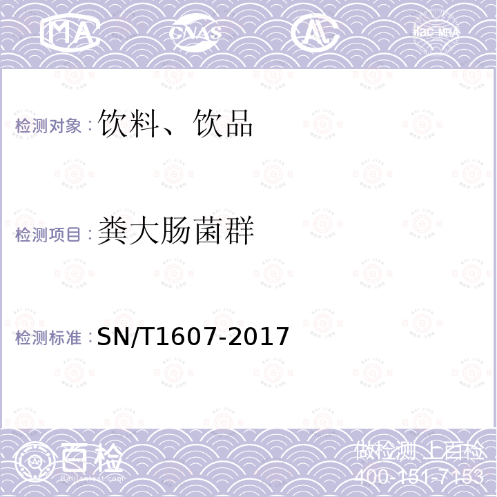 糞大腸菌群 進出口飲料中菌落總數、大腸菌群、糞大腸菌群、大腸桿菌計數方法 疏水柵格濾膜法