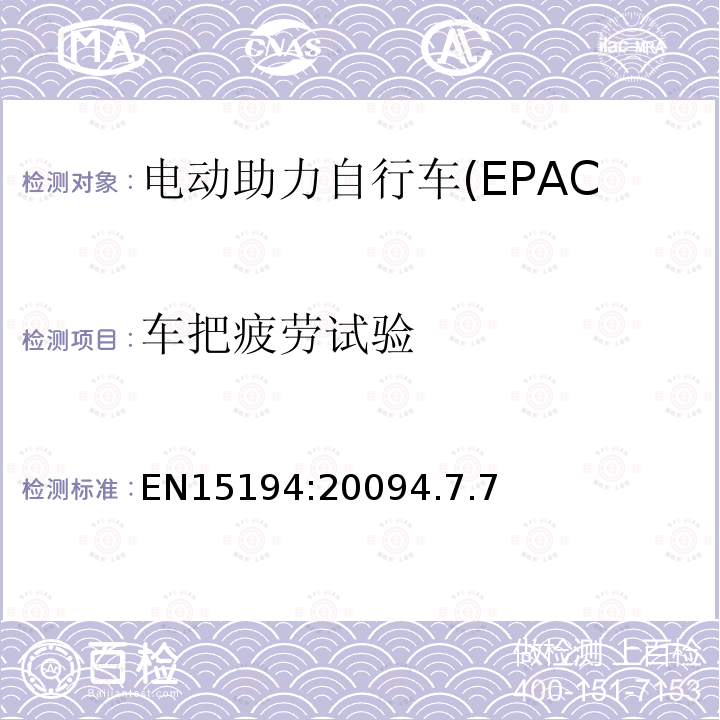 车把疲劳试验 电动助力自行车(EPAC)安全求和试验方法要