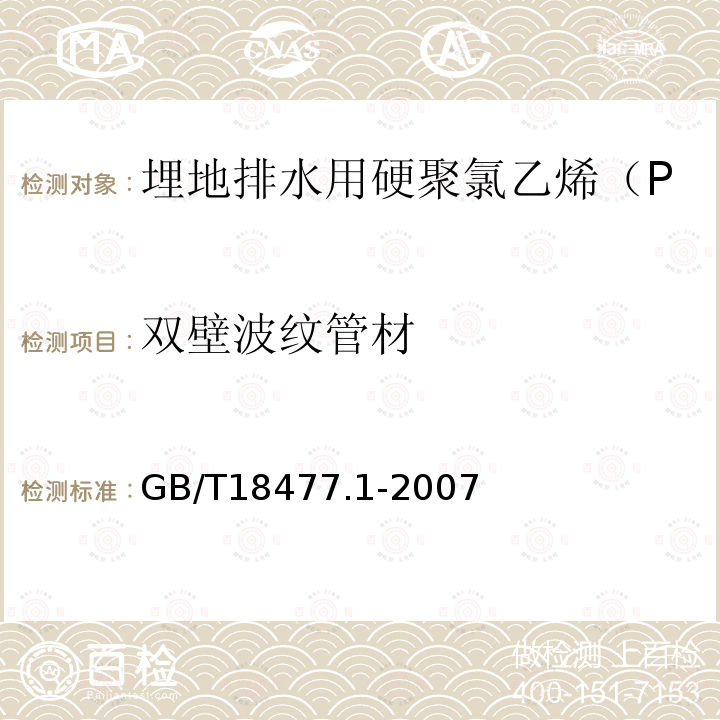 双壁波纹管材 埋地排水用硬聚氯乙烯(PVC-U)结构壁管道系统 第1部分:双壁波纹管材