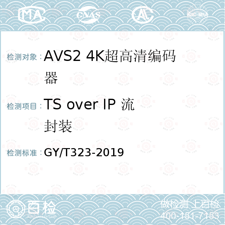 TS over IP 流封装 AVS2 4K超高清编码器技术要求和测量方法