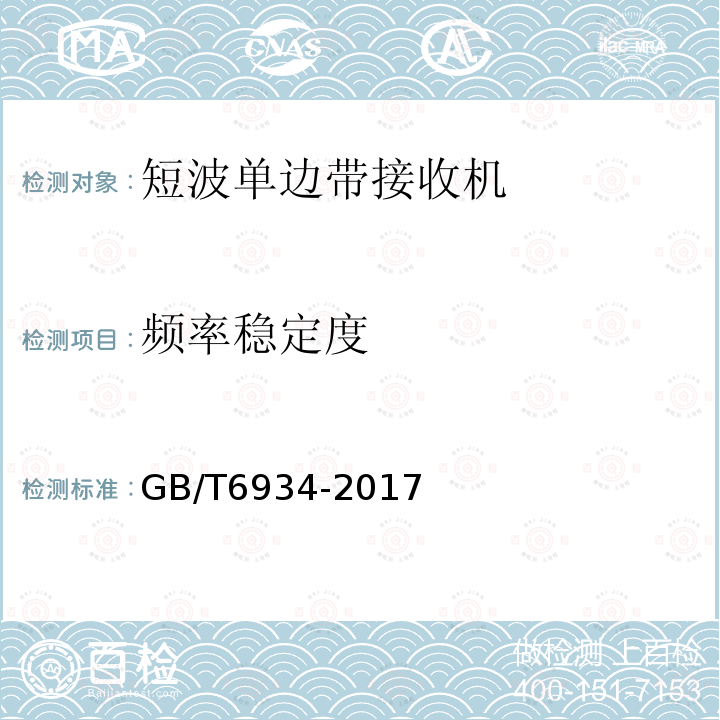 频率稳定度 短波单边带接收机电性能测量方法