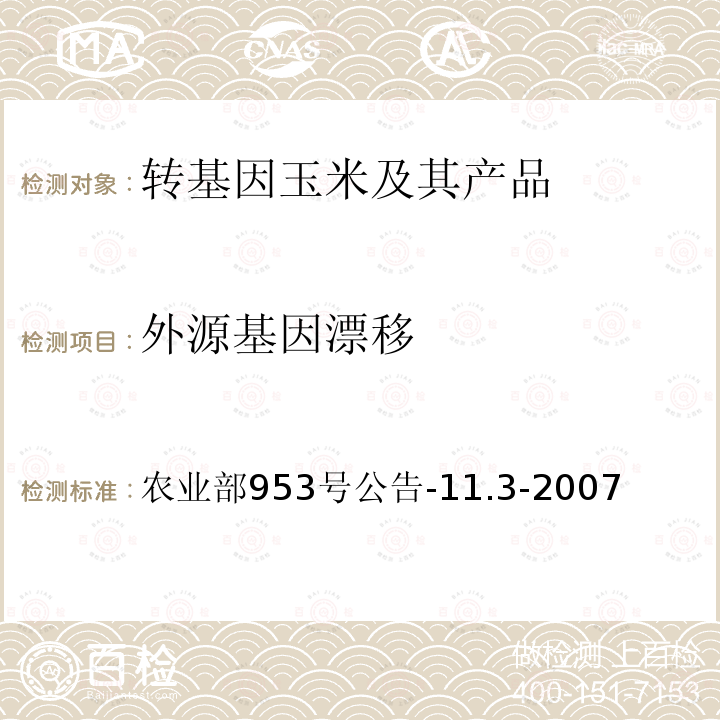 外源基因漂移 转基因植物及其产品环境安全检测 抗除草剂玉米 第3部分：外源基因漂移