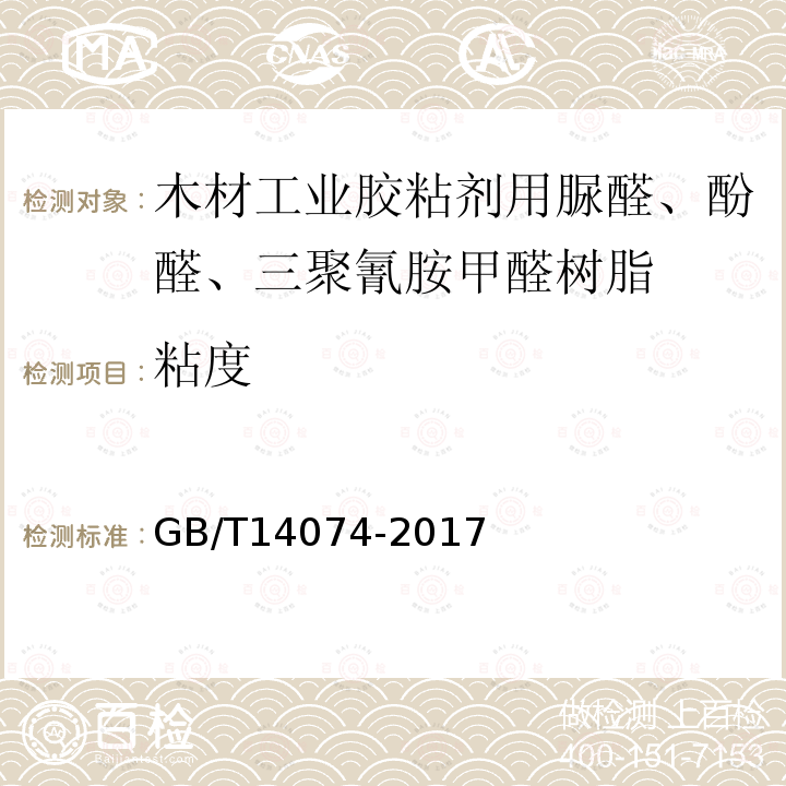 粘度 木材工业用胶粘剂及其树脂检验方法