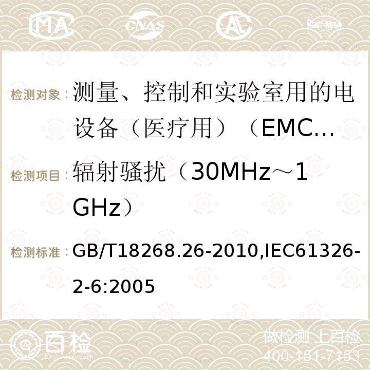 辐射骚扰（30MHz～1GHz） 测量、控制和实验室用的电设备 电磁兼容性要求 第26部分：特殊要求 体外诊断（IVD）医疗设备