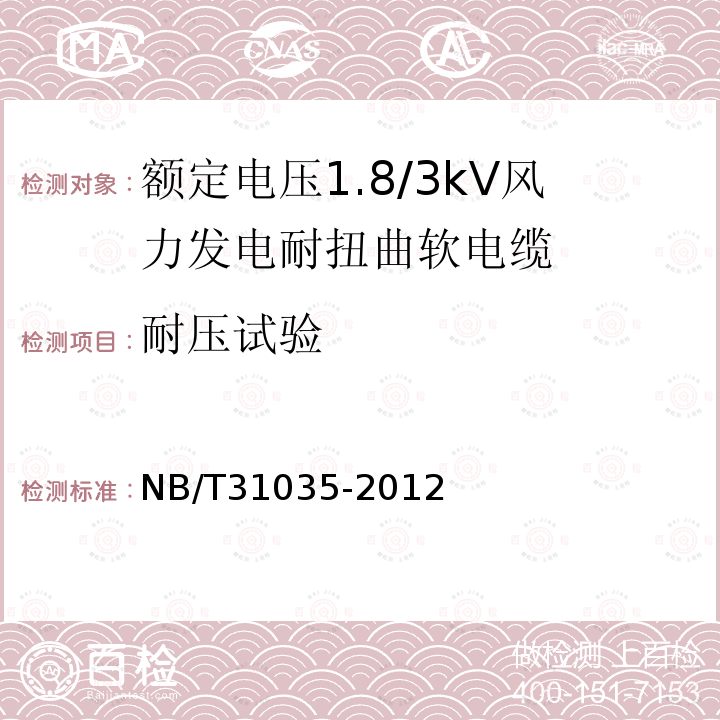 耐压试验 NB/T 31035-2012 额定电压1.8/3kV及以下风力发电用耐扭曲软电缆 第2部分:额定电压1.8/3kV电缆