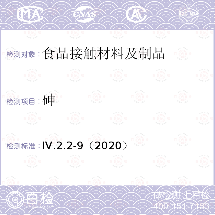 砷 韩国食品用器皿、容器和包装标准和规范（2020）