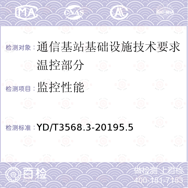 监控性能 通信基站基础设施技术要求 第3部分：温控部分