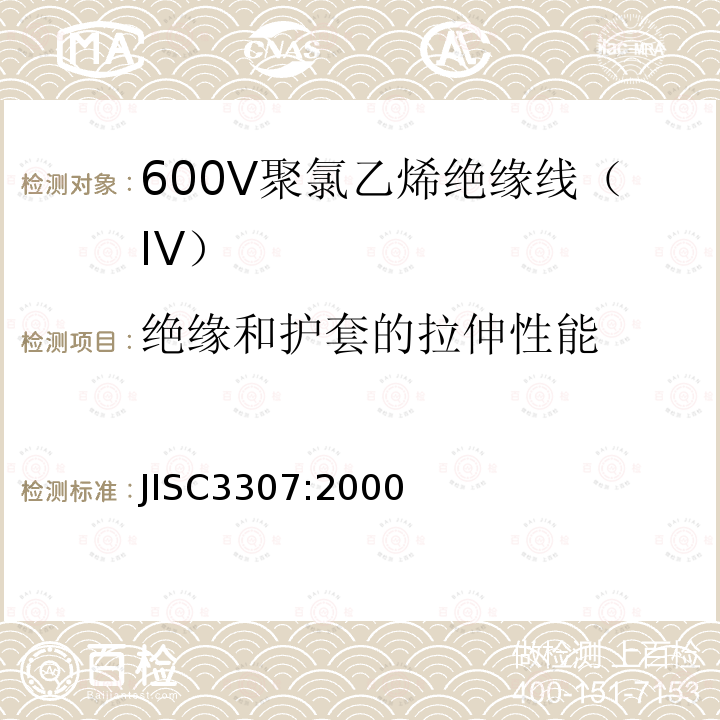 绝缘和护套的拉伸性能 600V聚氯乙烯绝缘线（IV）