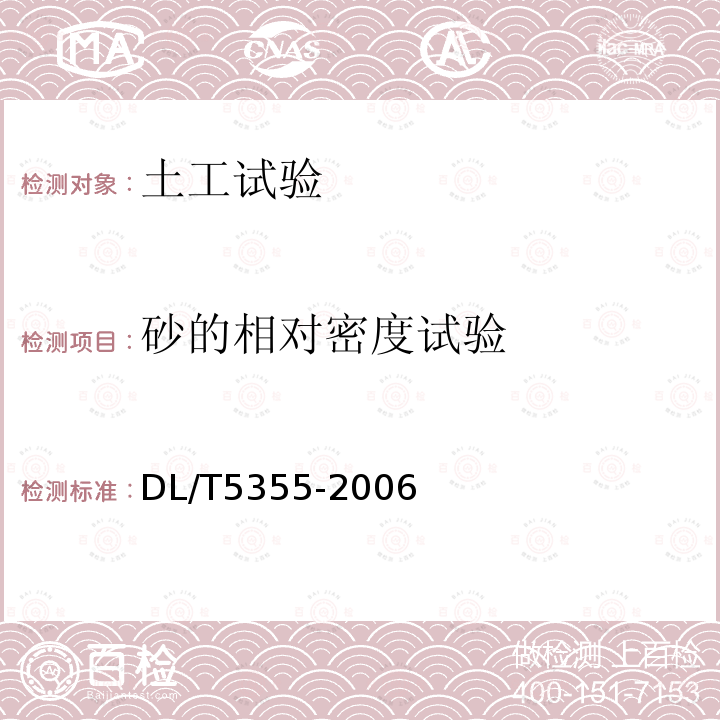 砂的相对密度试验 水电水利工程土工试验规程 13砂的相
对密度试验