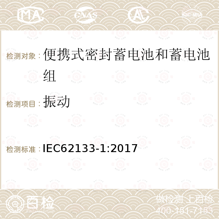 振动 便携式电子产品用的含碱性或非酸性电解液的单体蓄电池和电池组 – 第一部分 镍体系