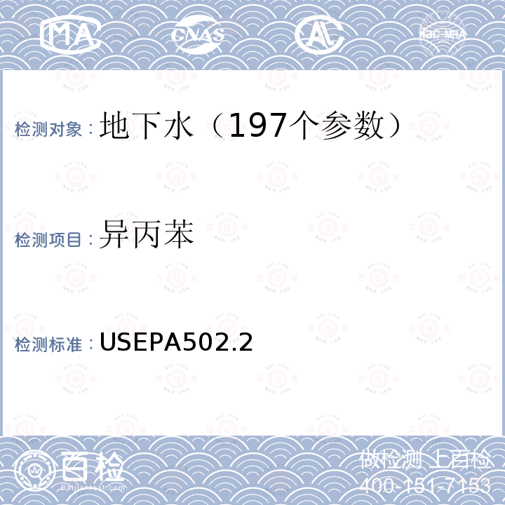 异丙苯 水质 挥发性有机物测定 吹扫捕集 气相色谱法