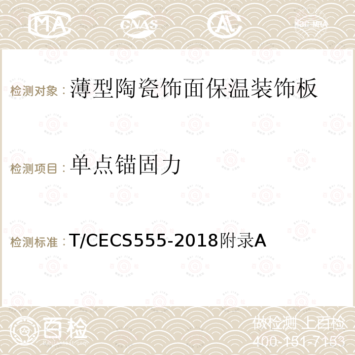 单点锚固力 薄型陶瓷饰面保温装饰板应用技术规程