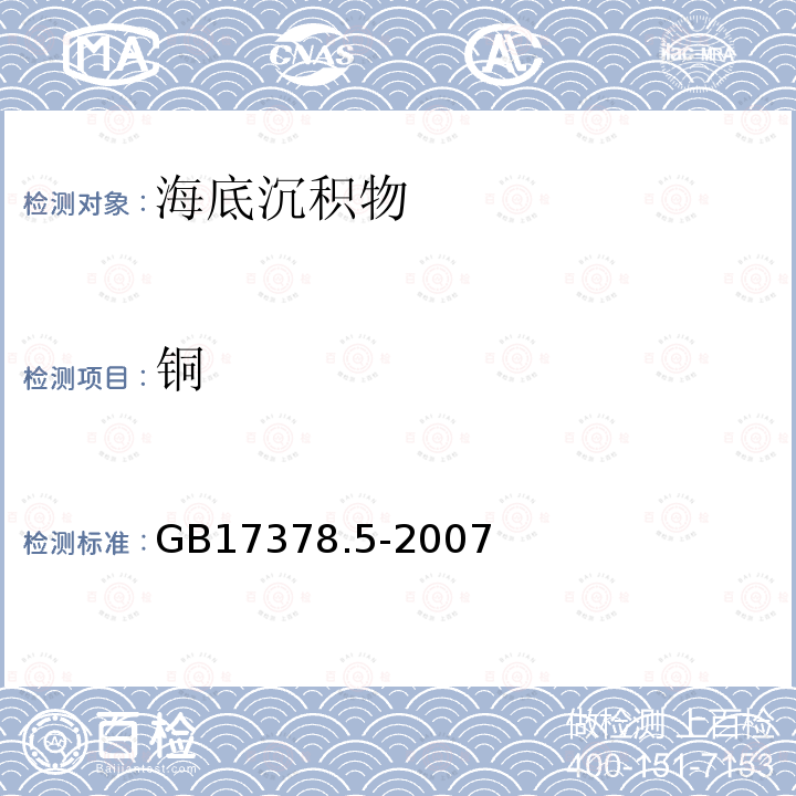 銅 海洋監測規范 第5部分：沉積物分析 6.1 無火焰原子吸收分光光度法