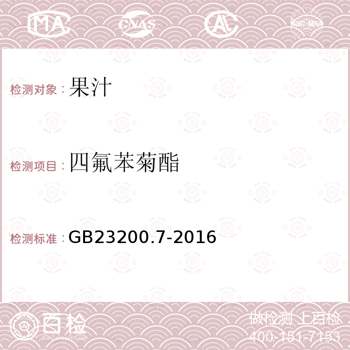 四氟苯菊酯 食品安全国家标准 蜂蜜、果汁和果酒中497种农药及相关化学品残留量的测定 气相色谱-质谱法