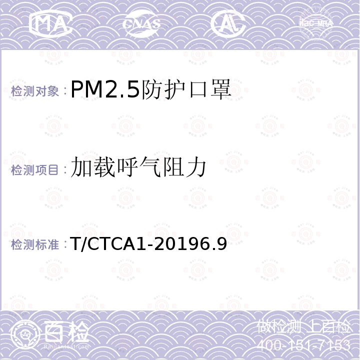 加载呼气阻力 T/CTCA1-20196.9 PM2.5防护口罩
