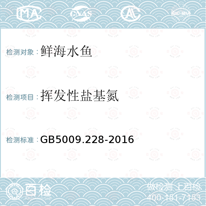 挥发性盐基氮 食品安全国家标准食品 食品中挥发性盐基氮的测定