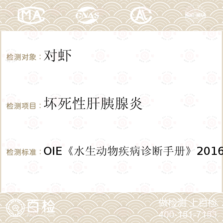 坏死性肝胰腺炎 OIE 水生动物疾病诊断手册 2016 2.2.5