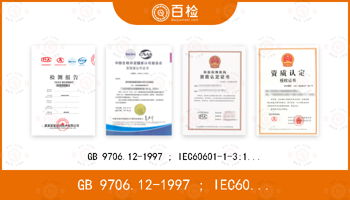 GB 9706.12-1997 ; IEC60601-1-3:1994; IEC60601-1-3:2008+A1:2013+A2:2021