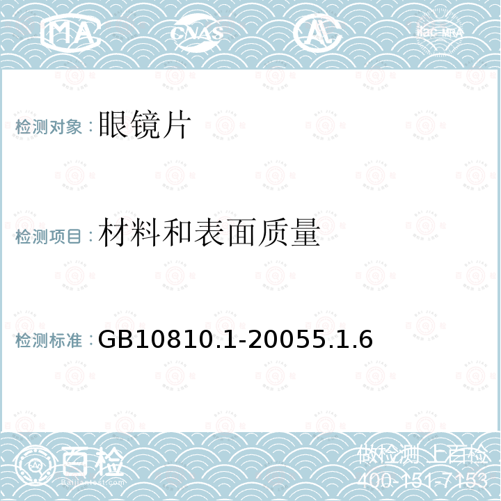 材料和表面质量 眼镜镜片第一部分:单光和多焦点镜片