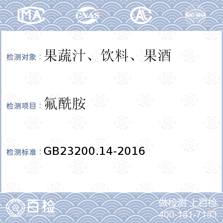 氟酰胺 果蔬汁和果酒中512种农药及相关化学品残留量的测定 液相色谱-质谱法