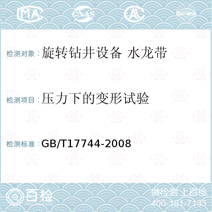 压力下的变形试验 石油天然气工业钻井和修井设备