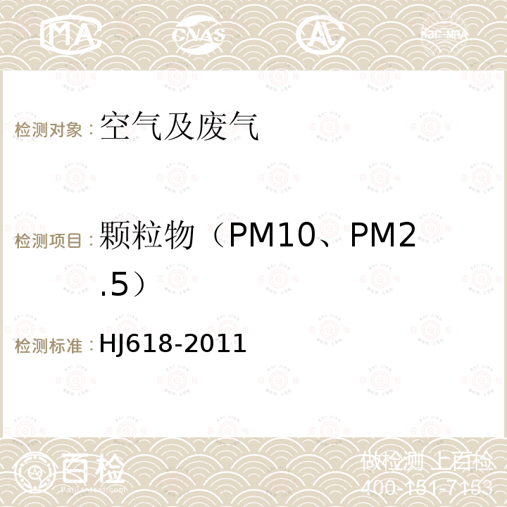 颗粒物（PM10、PM2.5） 环境空气 PM10和PM2.5的测定 重量法