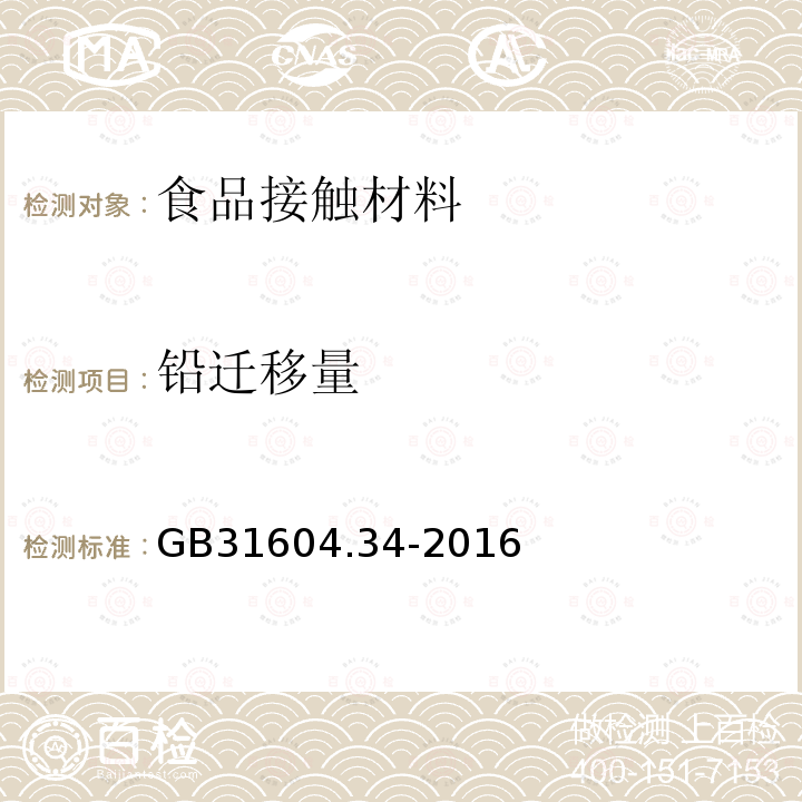 铅迁移量 食品安全国家标准　食品接触材料及制品　铅的测定和迁移量的测定