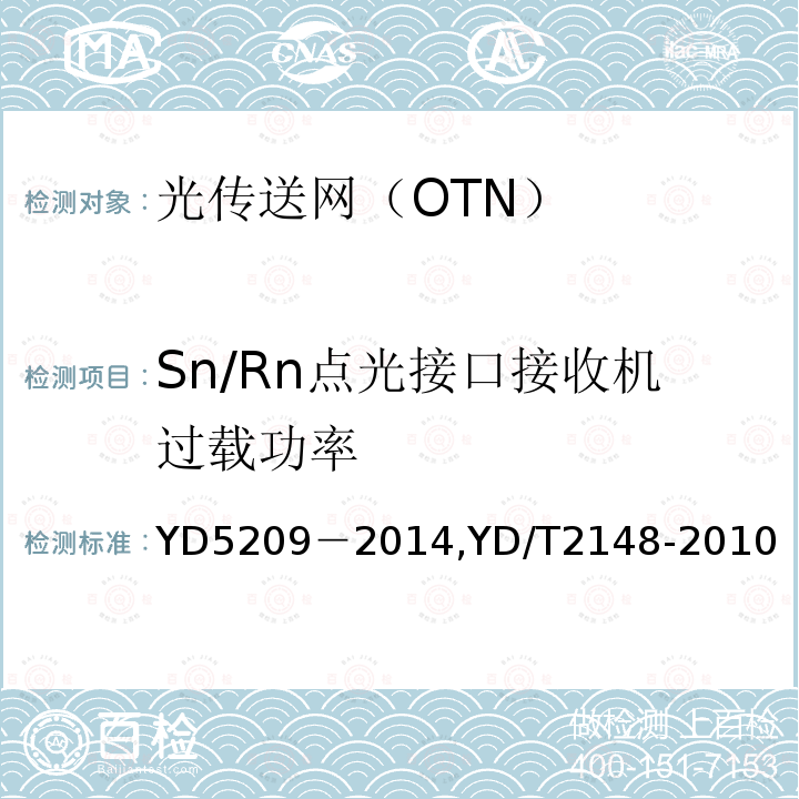 Sn/Rn点光接口接收机过载功率 YD 5209-2014 光传送网(OTN)工程验收暂行规定(附条文说明)