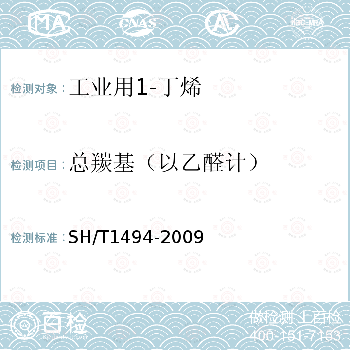 總羰基（以乙醛計） 碳四烴類中羰基化合物含量的測定 容量法