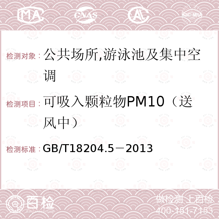可吸入颗粒物PM10（送风中） 公共场所卫生检验方法 第5部分：集中空调通风系统