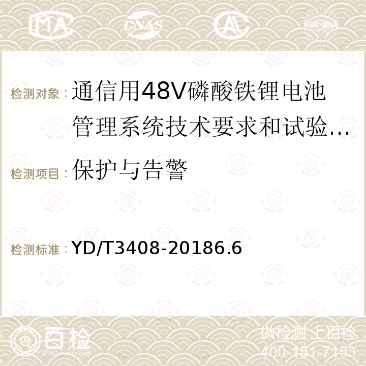 保护与告警 通信用48V磷酸铁锂电池管理系统技术要求和试验方法