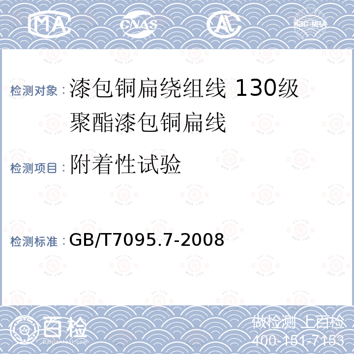 附着性试验 漆包铜扁绕组线 第7部分:130级聚酯漆包铜扁线