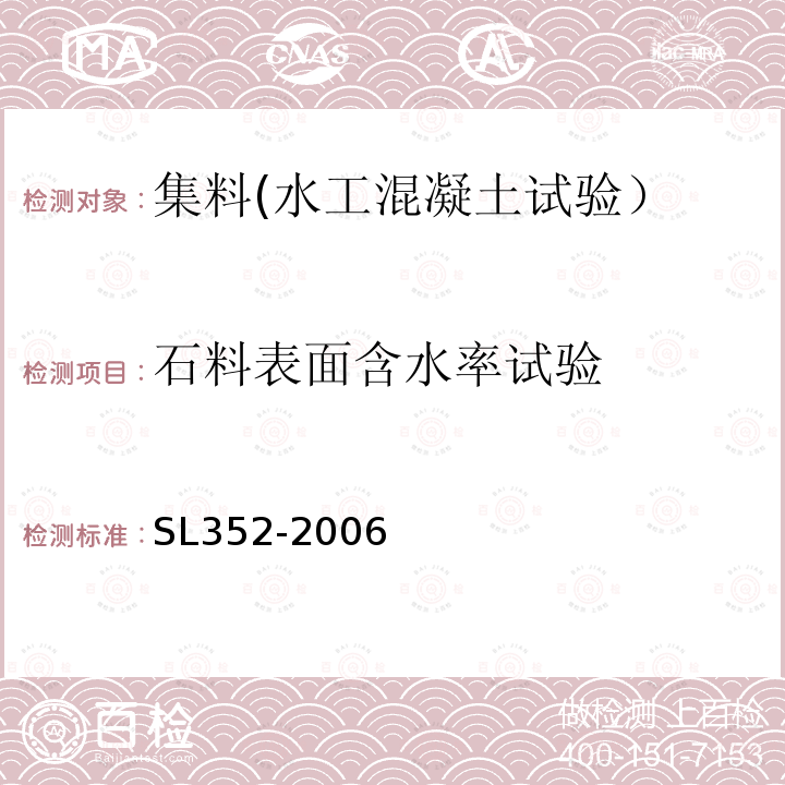 石料表面含水率试验 水工混凝土试验规程 石料表面含水率试验