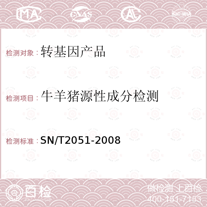 牛羊猪源性成分检测 食品、化妆品和饲料中牛羊猪源性成分检测方法 实时PCR法