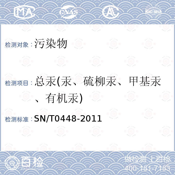 总汞(汞、硫柳汞、甲基汞、有机汞) SN/T 0448-2011 进出口食品中砷、汞、铅、镉的检测方法 电感耦合等离子体质谱(ICP-MS)法